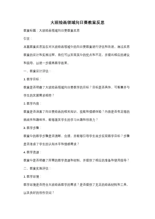 大班绘画领域向日葵教案反思