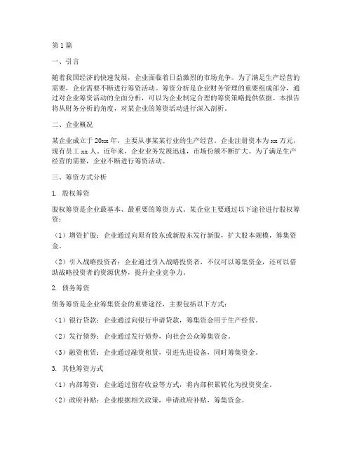 筹资分析报告财务分析(3篇)