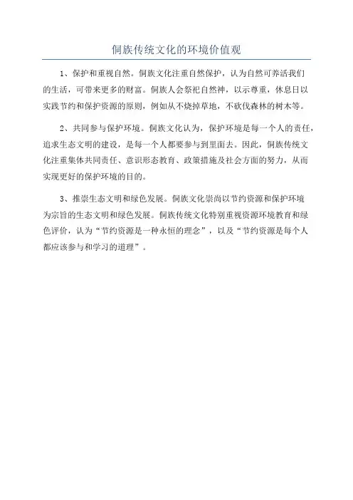 侗族传统文化的环境价值观