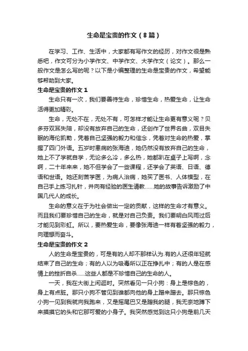 生命是宝贵的作文（8篇）