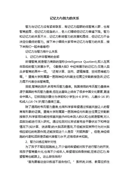 记忆力与智力的关系