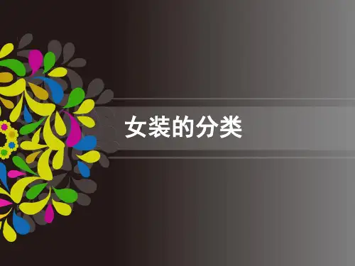 女装的分类