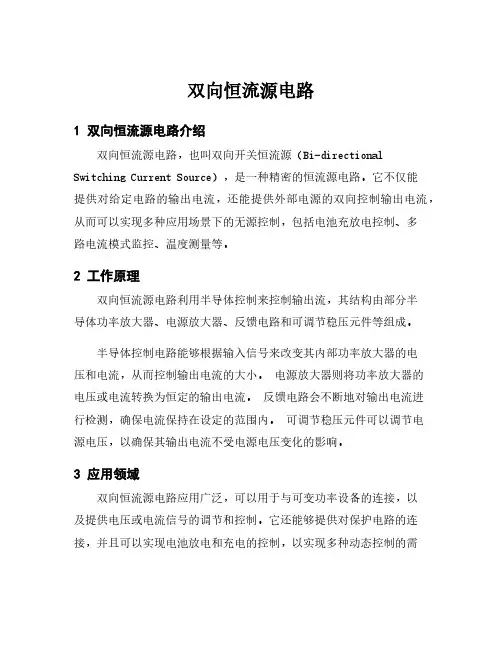 双向恒流源电路