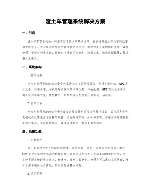 渣土车管理系统解决方案