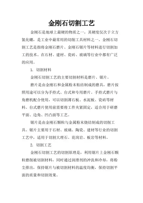 金刚石切割工艺