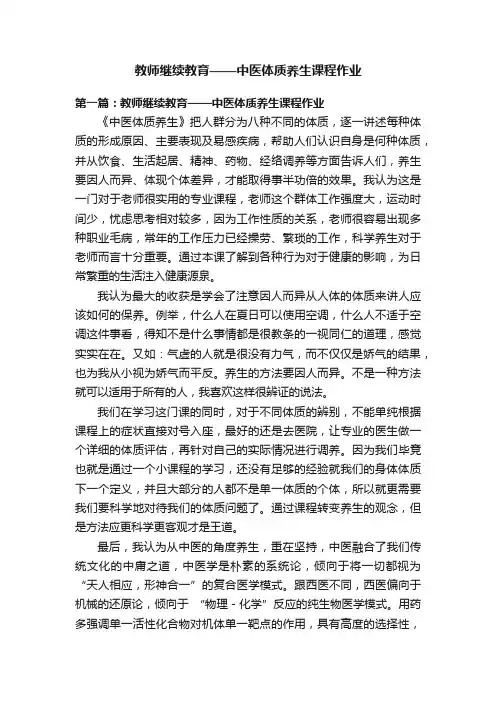 教师继续教育——中医体质养生课程作业