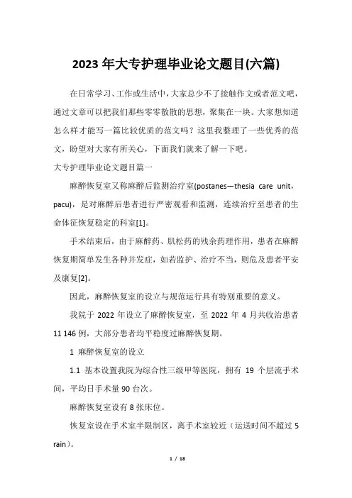 2023年大专护理毕业论文题目(六篇)