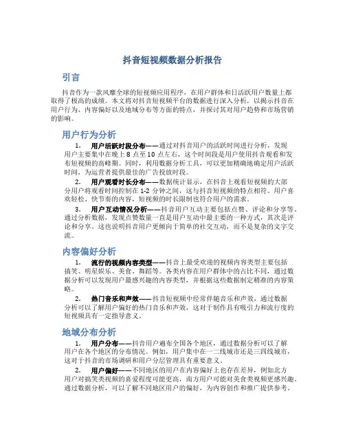 抖音短视频数据分析报告