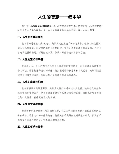 人生的智慧——叔本华