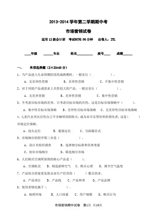 2013-2014学年第二学期市场营销期中试卷
