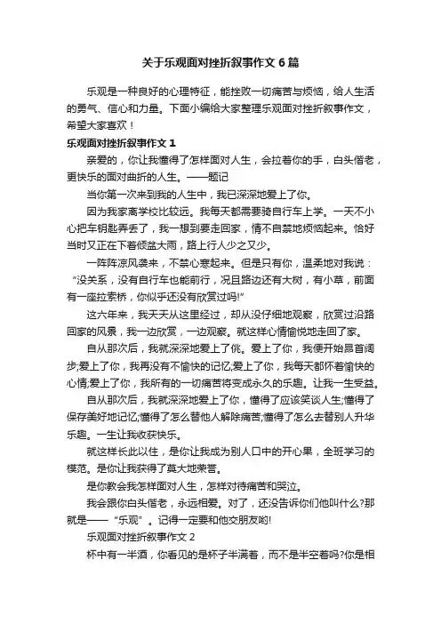 关于乐观面对挫折叙事作文6篇