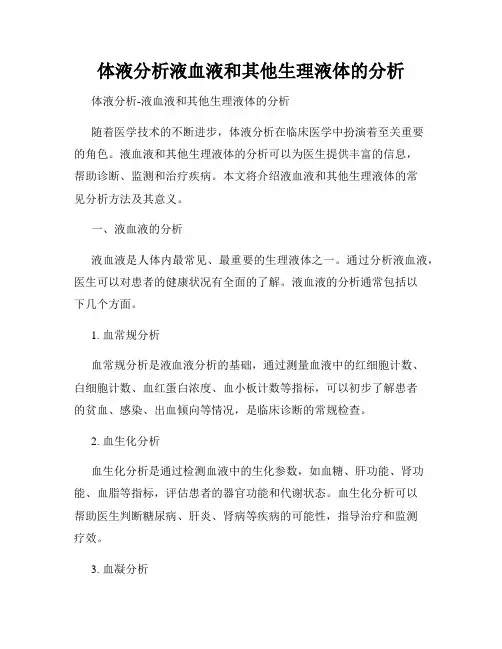 体液分析液血液和其他生理液体的分析