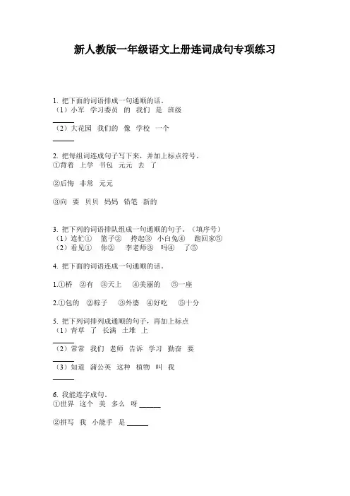 新人教版一年级语文上册连词成句专项练习