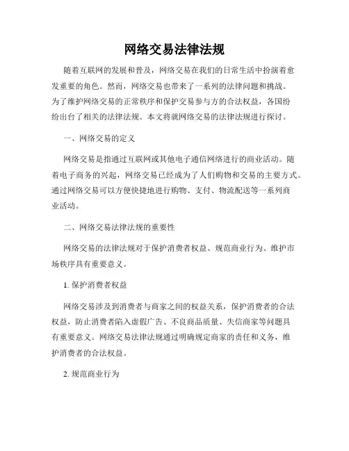 网络交易法律法规