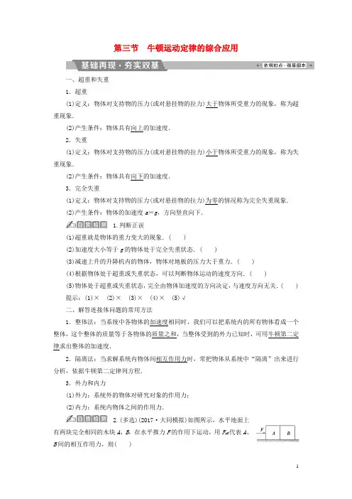 (新课标)2018年高考物理一轮复习第三章牛顿运动定律第三节牛顿运动定律的综合应用试题