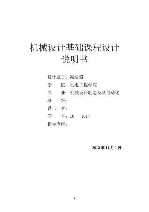 二级减速器(机械设计基础课程设计)(完整版)