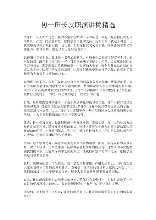 初一班长就职演讲稿精选
