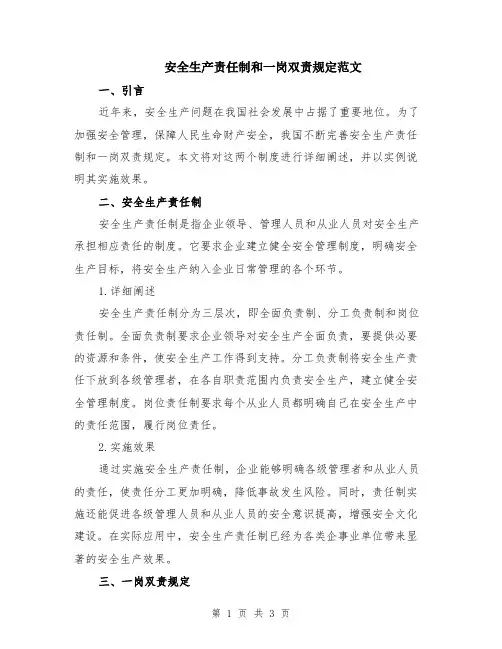 安全生产责任制和一岗双责规定范文