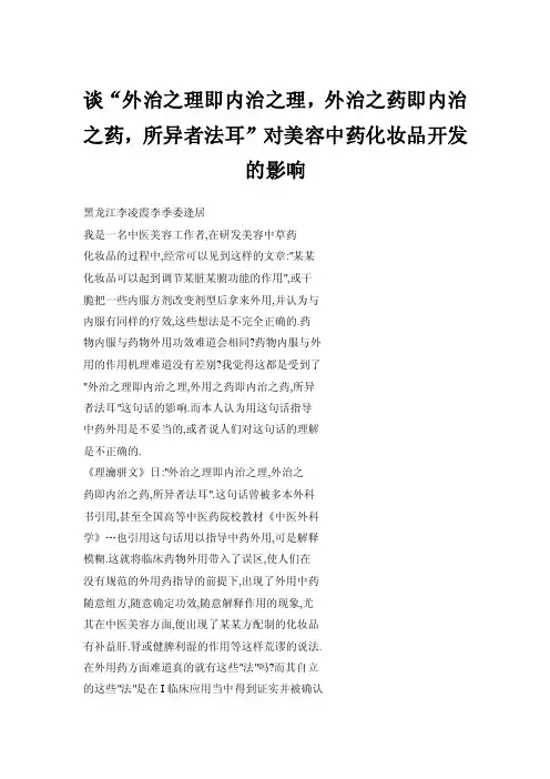 谈“外治之理即内治之理，外治之药即内治之药，所异者法耳”对美容中药化妆品开发的影响