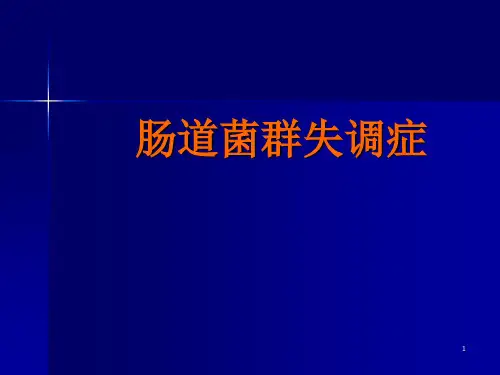 菌群失调症ppt课件