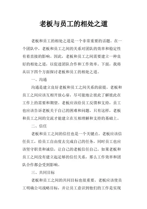 老板与员工的相处之道