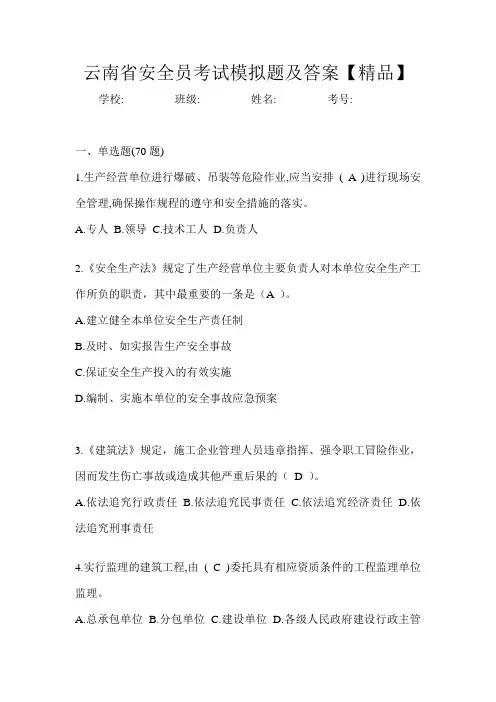 云南省安全员考试模拟题及答案【精品】