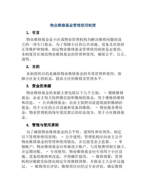 物业维修基金管理使用制度