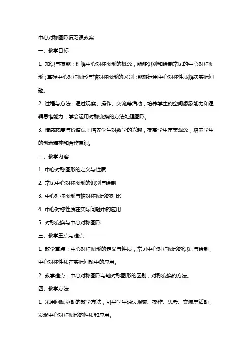中心对称图形复习课教案