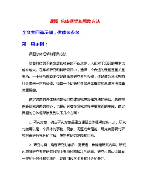 课题 总体框架和思路方法