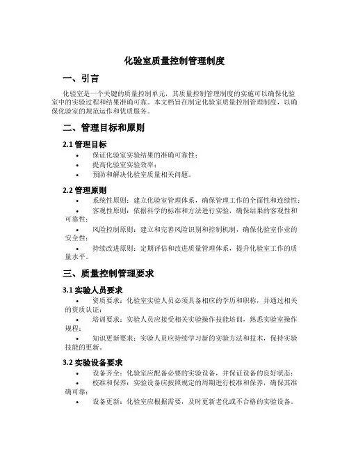 化验室质量控制管理制度
