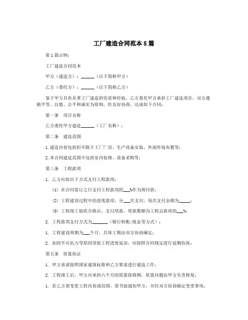 工厂建造合同范本5篇