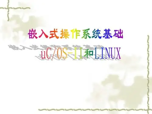 嵌入式操作系统教程第一章