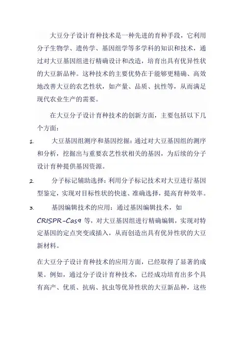 大豆分子设计育种技术及优异材料的创新与应用