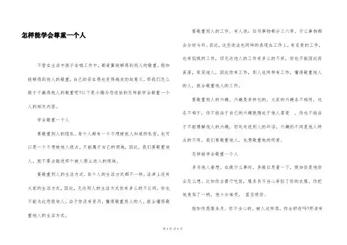 怎样能学会尊重一个人