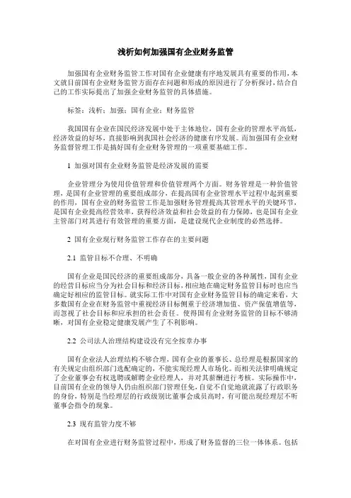 浅析如何加强国有企业财务监管