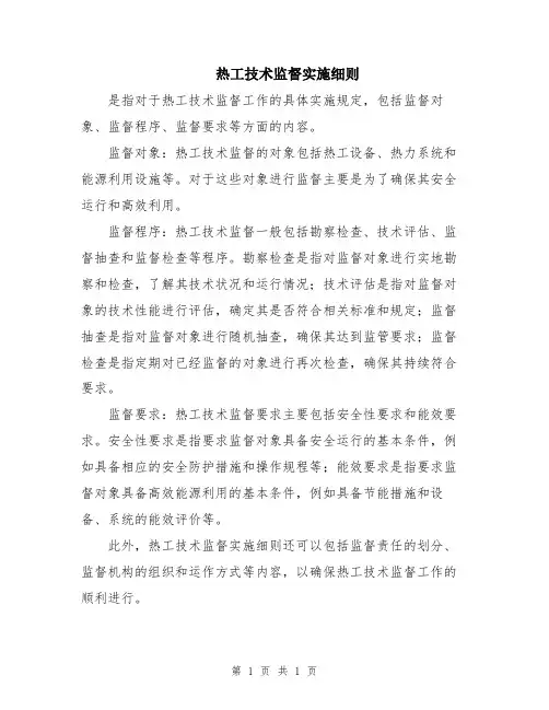 热工技术监督实施细则