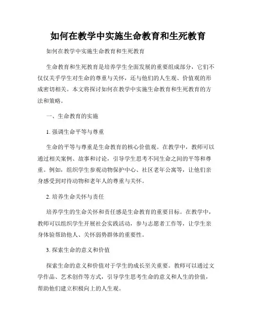  如何在教学中实施生命教育和生死教育