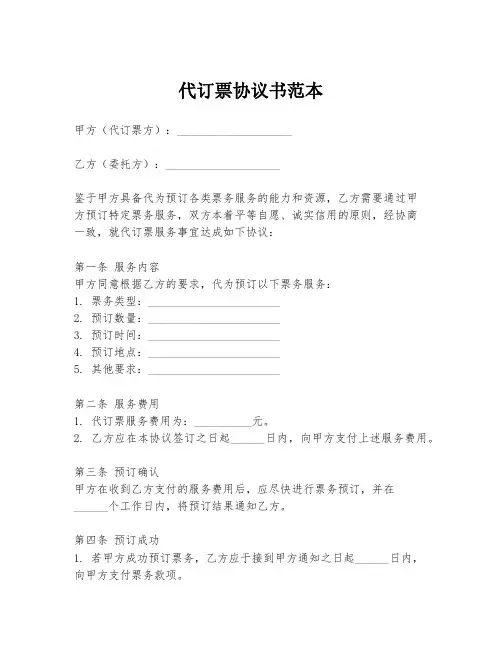代订票协议书范本