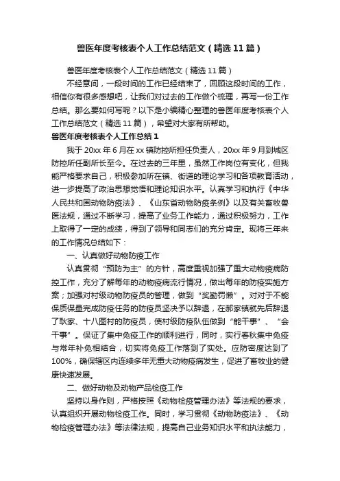 兽医年度考核表个人工作总结范文（精选11篇）