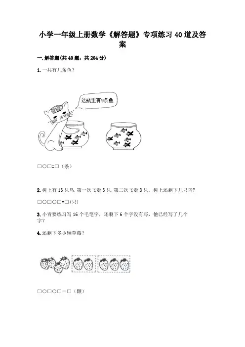 小学一年级上册数学《解答题》专项练习40道加答案(有一套)