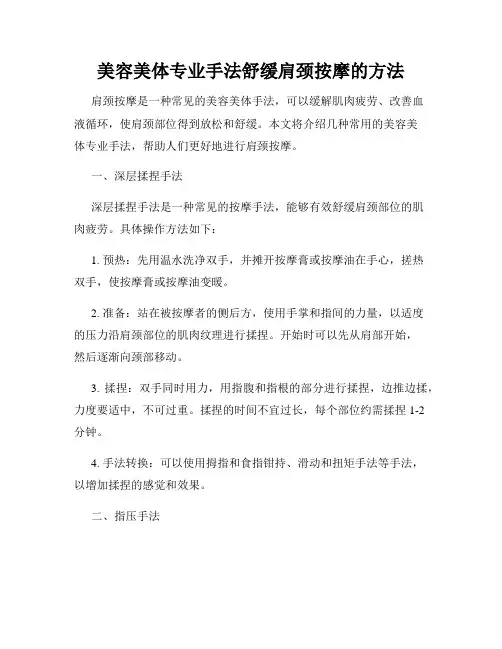 美容美体专业手法舒缓肩颈按摩的方法