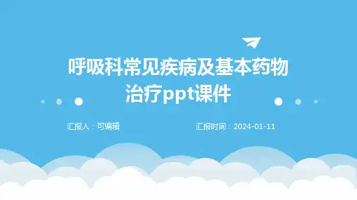呼吸科常见疾病及基本药物治疗ppt课件