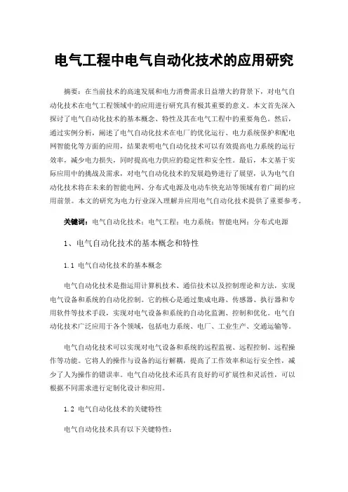 电气工程中电气自动化技术的应用研究