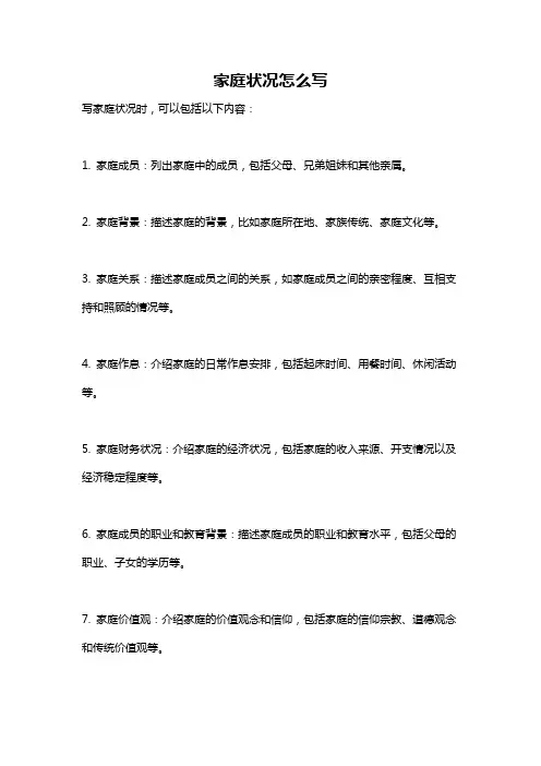 家庭状况怎么写