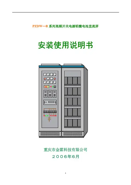 重庆市金霍 PZDW-B系列高频开关电源铅酸电池直流屏 说明书