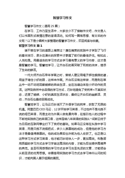 智慧学习作文（通用25篇）