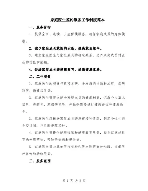 家庭医生签约服务工作制度范本