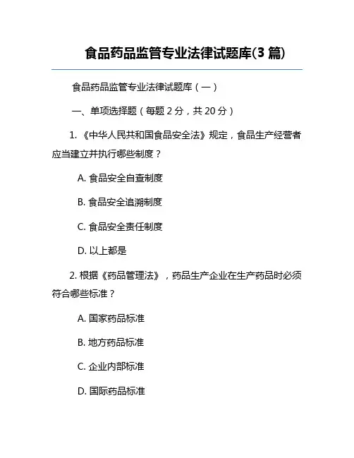 食品药品监管专业法律试题库(3篇)