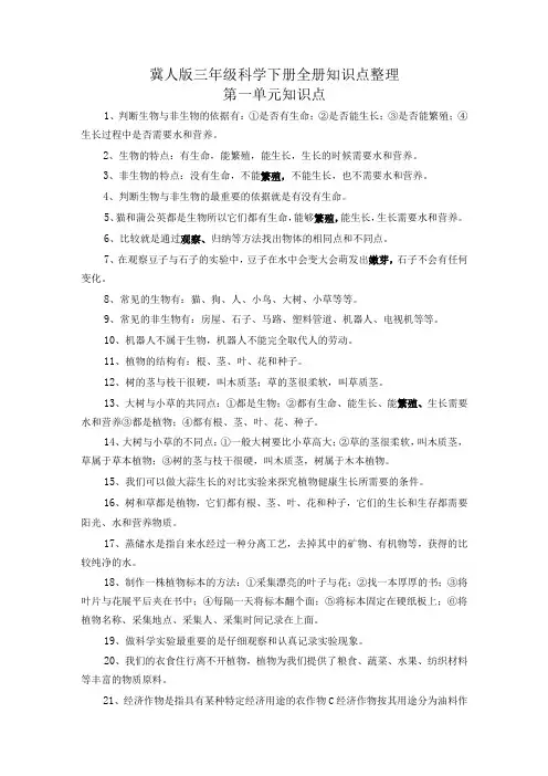 冀人版三年级科学下册全册知识点整理