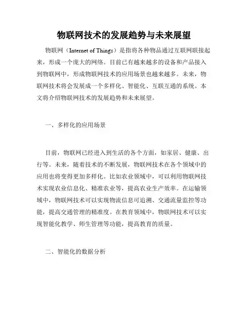 物联网技术的发展趋势与未来展望